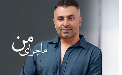 دانلود آهنگ جدید علیرضا طلیسچی به نام ماجرای من