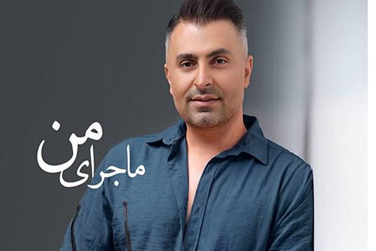 دانلود آهنگ جدید علیرضا طلیسچی به نام ماجرای من