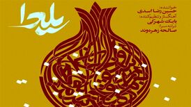 "یلدا" با صدای حسین رضا اسدی منتشر شد
