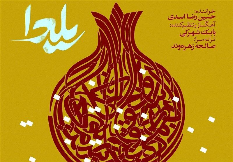 "یلدا" با صدای حسین رضا اسدی منتشر شد
