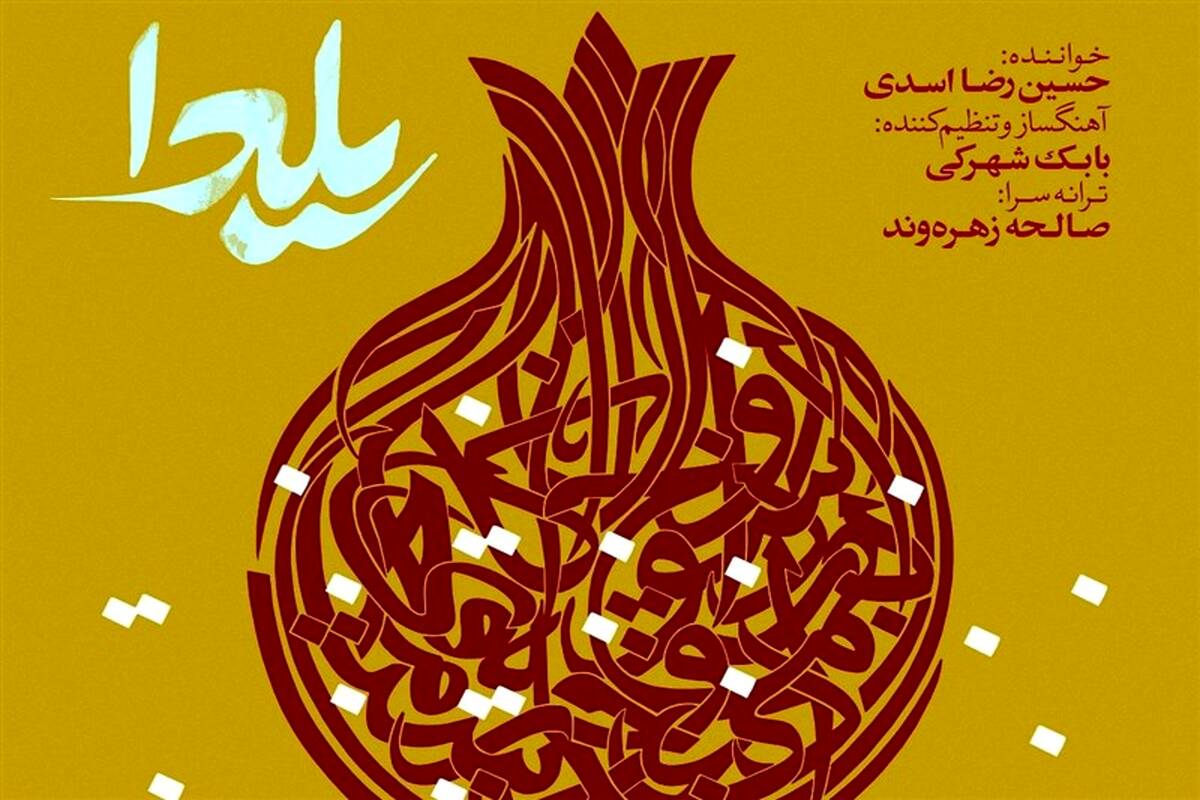"یلدا" با صدای حسین رضا اسدی منتشر شد
