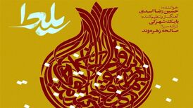 "یلدا" با صدای حسین رضا اسدی منتشر شد
