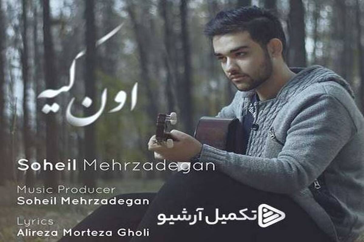دانلود آهنگ جدید سهیل مهرزادگان به نام اون کیه