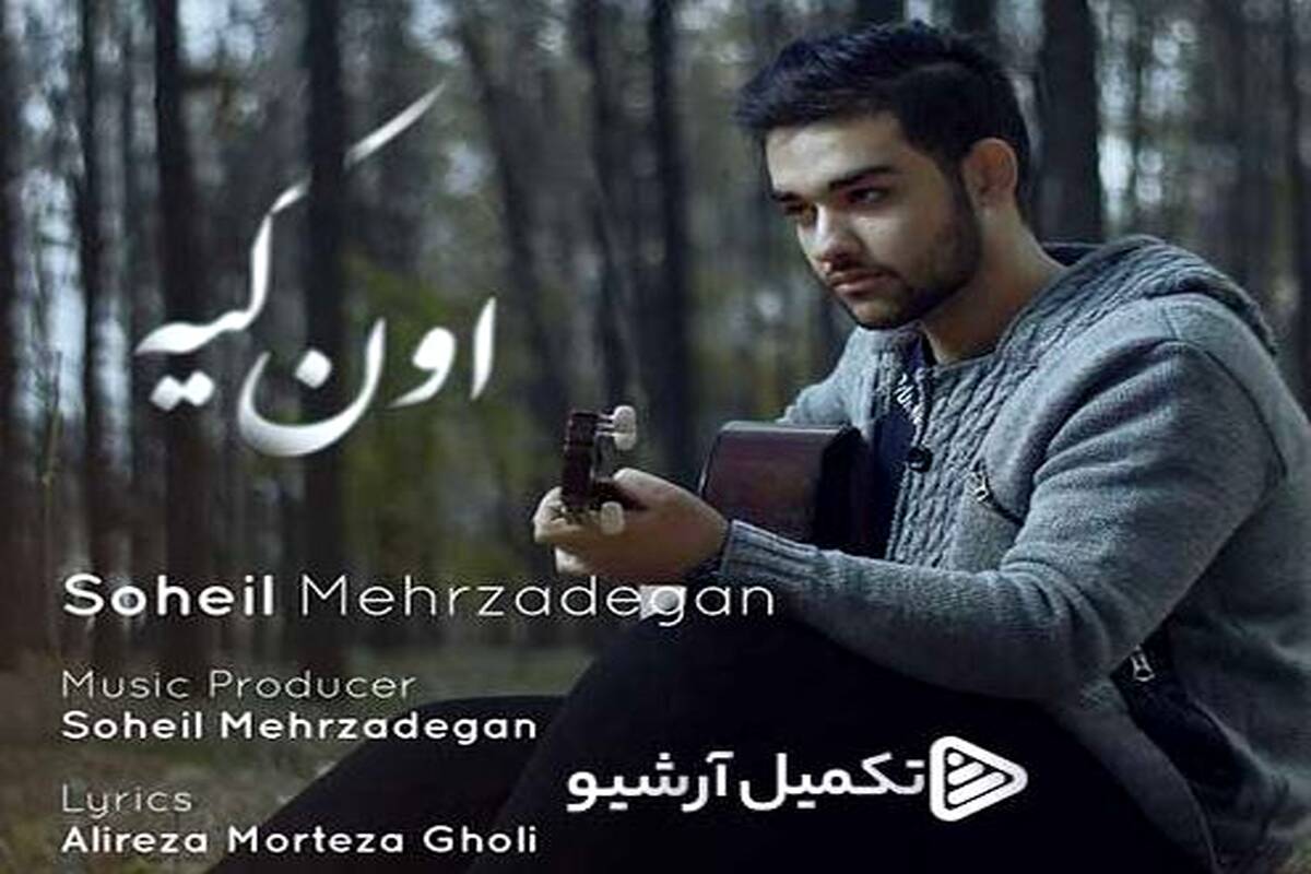 دانلود آهنگ جدید سهیل مهرزادگان به نام اون کیه