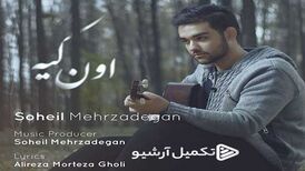 دانلود آهنگ جدید سهیل مهرزادگان به نام اون کیه
