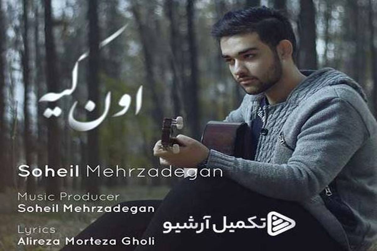 دانلود آهنگ جدید سهیل مهرزادگان به نام اون کیه