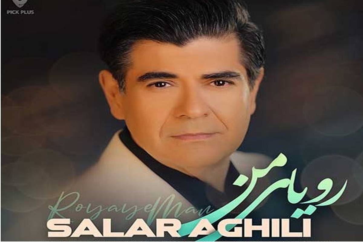 دانلود آهنگ جدید سالار عقیلی به نام رویای من