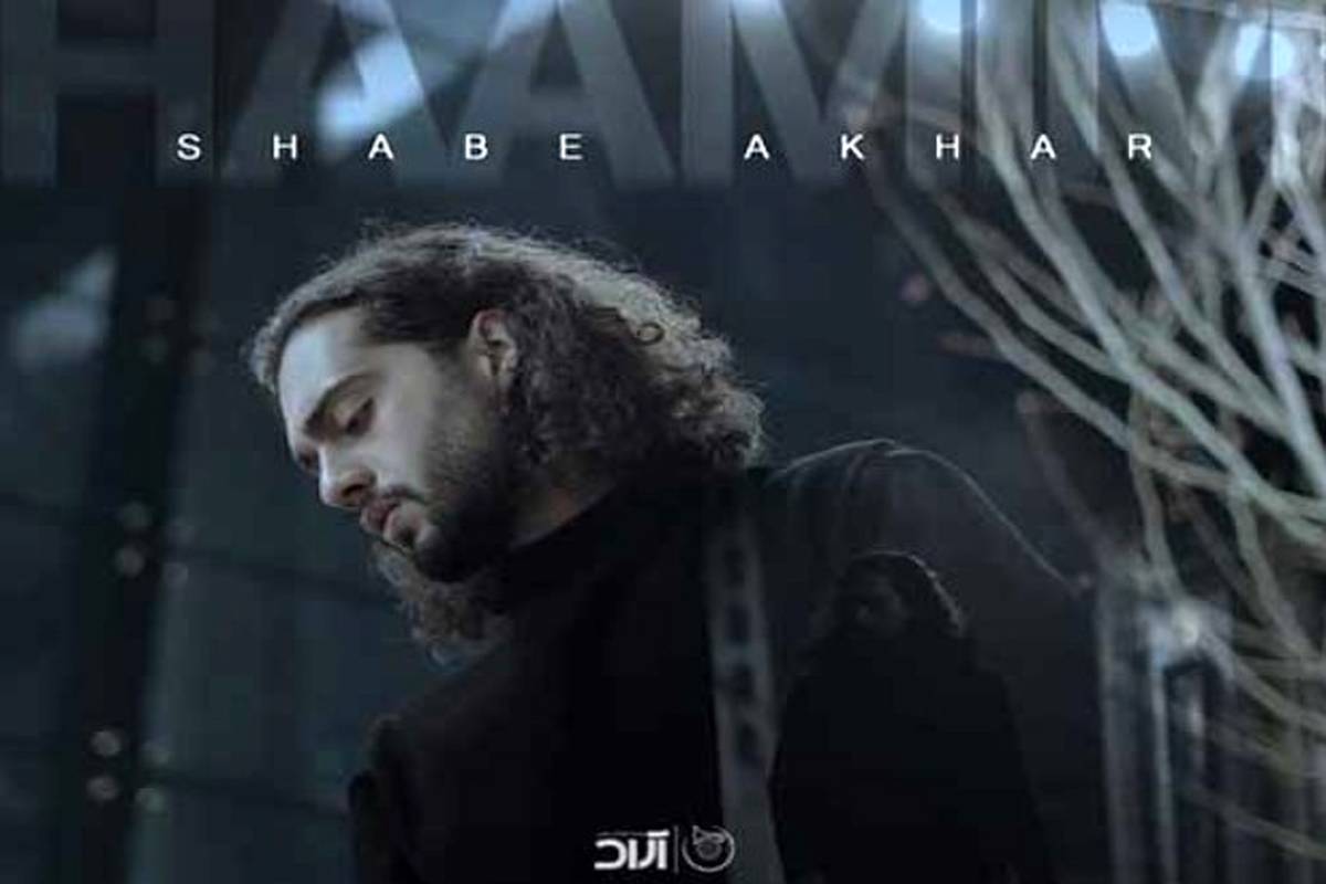 دانلود آهنگ جدید حامیم به نام شب آخر