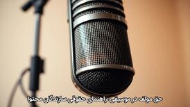 حق مولف در موسیقی؛ راهنمای حقوقی سازندگان محتوا