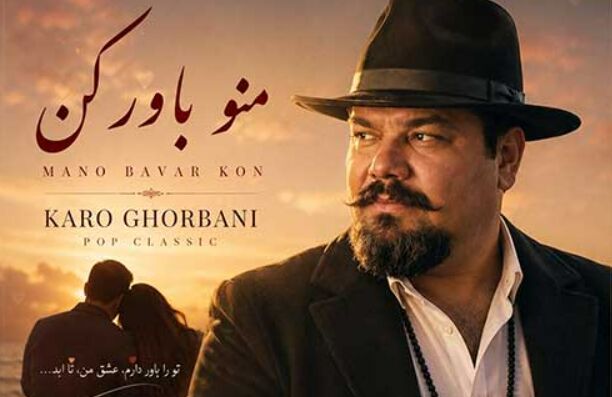 دانلود آهنگ جدید کارو قربانی به نام منو باور کن