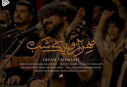 دانلود آهنگ عرفان طهماسبی به نام هزار و یک شب