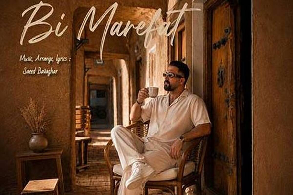 دانلود آهنگ جدید سعید باوقار به نام بی معرفت