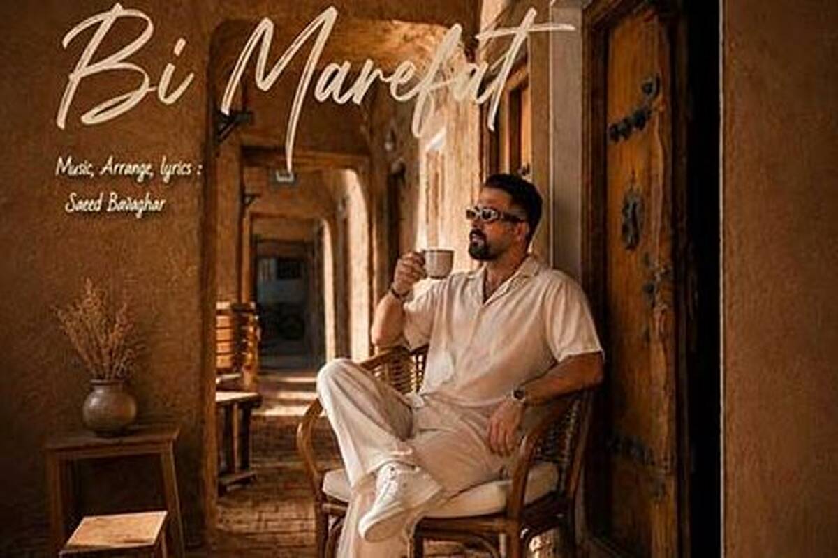 دانلود آهنگ جدید سعید باوقار به نام بی معرفت