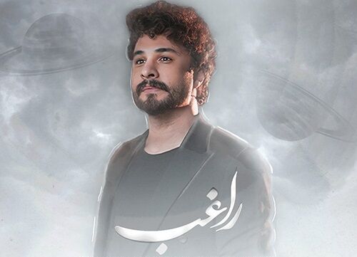 دانلود آهنگ جدید راغب به نام منظومه احساس