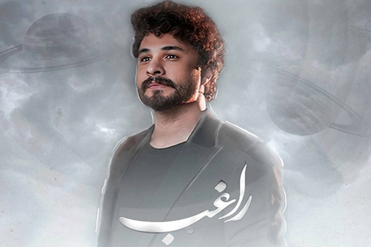 دانلود آهنگ جدید راغب به نام منظومه احساس