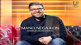 دانلود آهنگ حامد همایون به نام منو نگاه کن