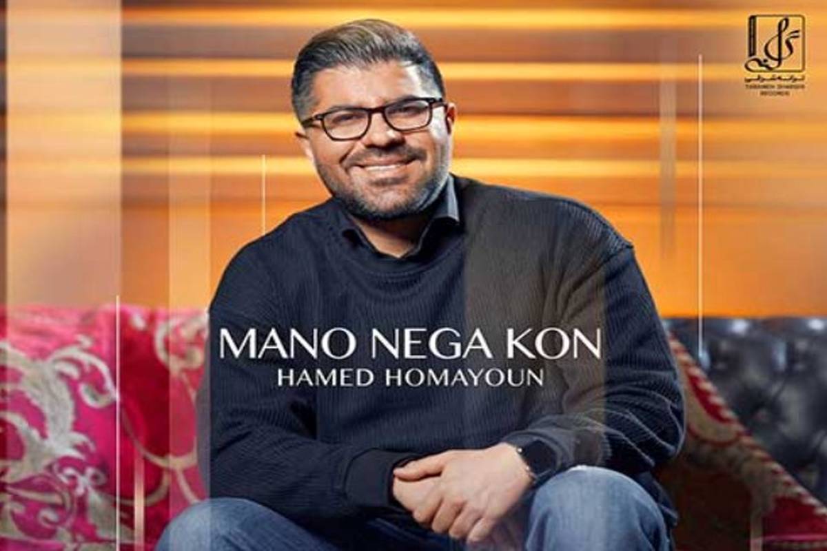 دانلود آهنگ حامد همایون به نام منو نگاه کن