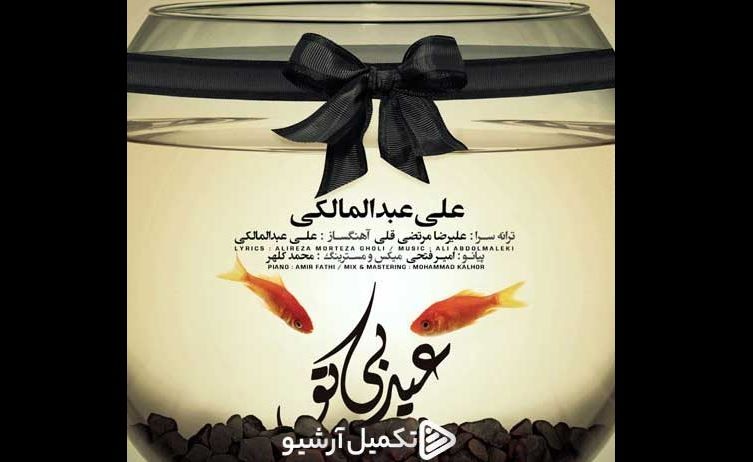 دانلود آهنگ جدید علی عبدالمالکی به نام عید بی تو