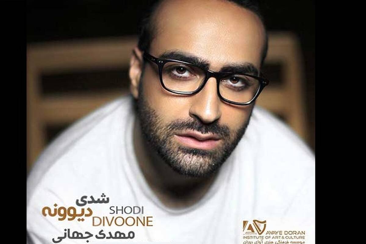 دانلود آهنگ مهدی جهانی به نام شدی دیوونه