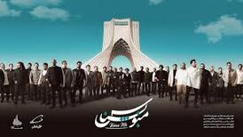 نماهنگ حماسی و پرشور «منو بشناس» از 40 خواننده پاپ