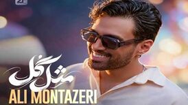 دانلود آهنگ جدید علی منتظری به نام مثل گل