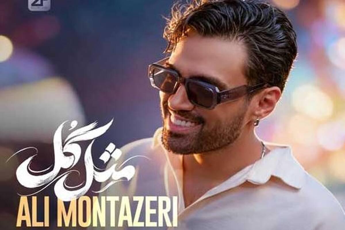 دانلود آهنگ جدید علی منتظری به نام مثل گل