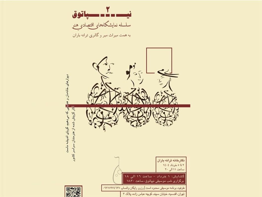 "نیپاتوق ۲" تلفیقی از موسیقی و هنرهای تجسمی