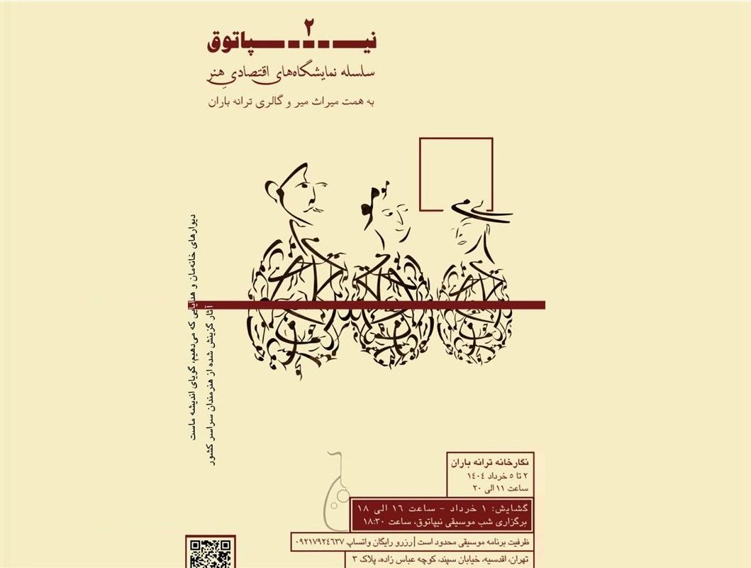 "نیپاتوق ۲" تلفیقی از موسیقی و هنرهای تجسمی