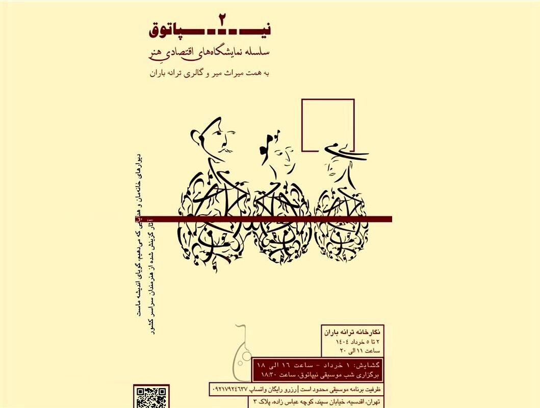 "نیپاتوق ۲" تلفیقی از موسیقی و هنرهای تجسمی