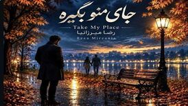 دانلود آهنگ جدید رضا میرزانیا به نام جای منو بگیره