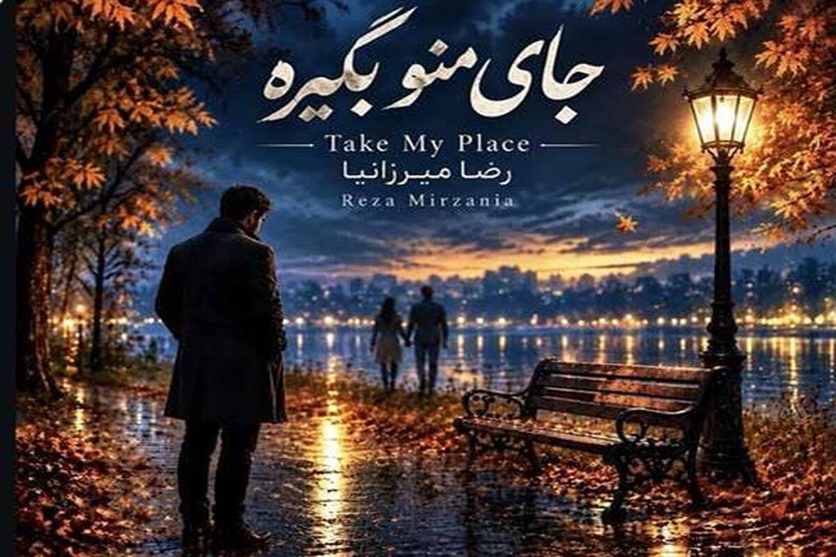 دانلود آهنگ جدید رضا میرزانیا به نام جای منو بگیره