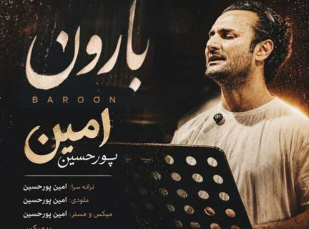 دانلود آهنگ جدید امین پورحسین به نام بارون