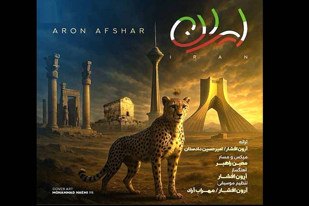 دانلود آهنگ جدید آرون افشار به نام ایران