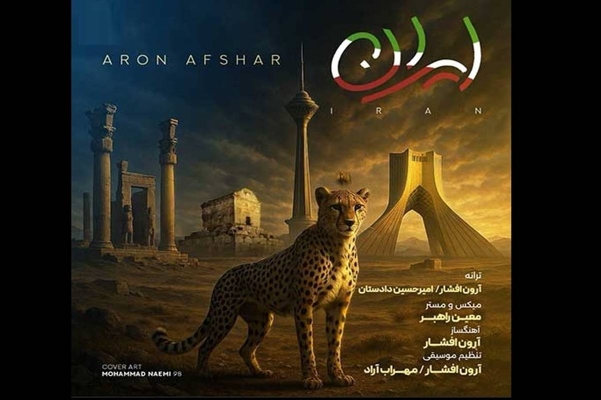 دانلود آهنگ جدید آرون افشار به نام ایران