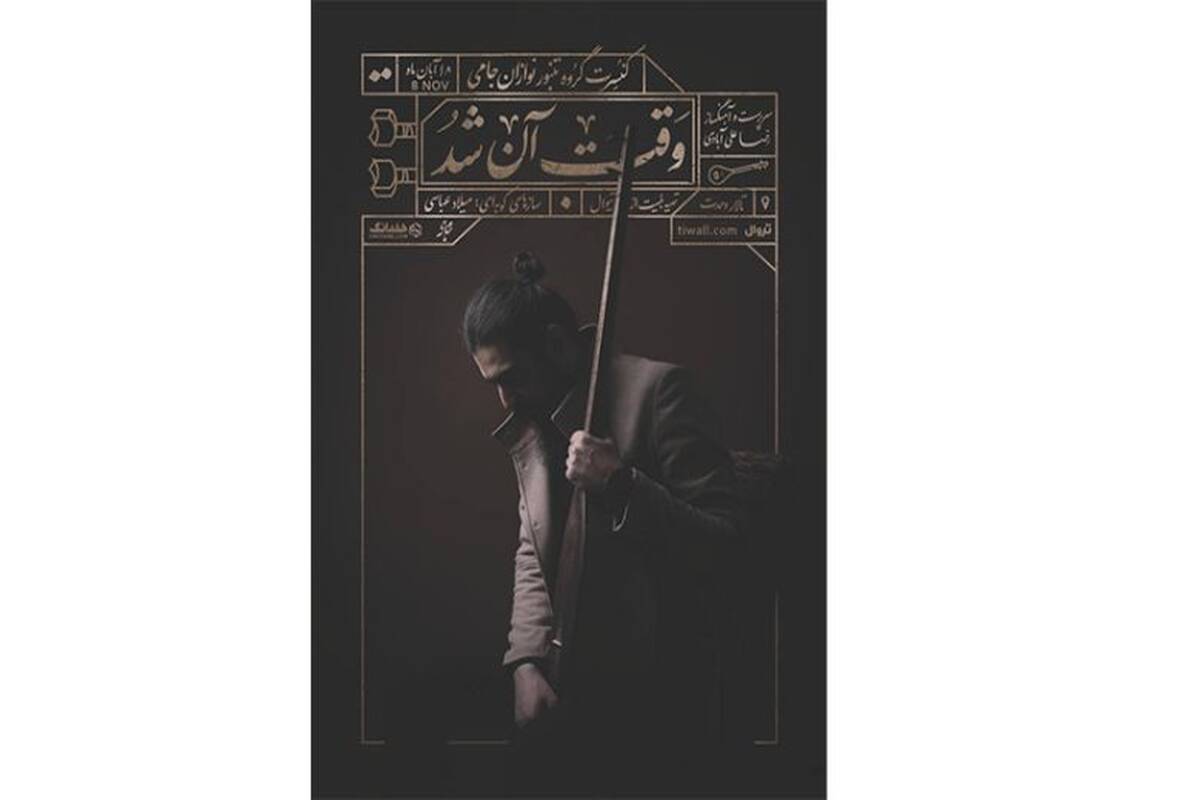 تنبورنوازان جامی به صحنه می‌روند
