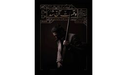 تنبورنوازان جامی به صحنه می‌روند
