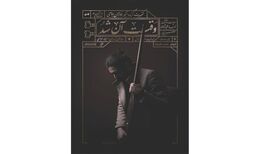 تنبورنوازان جامی به صحنه می‌روند
