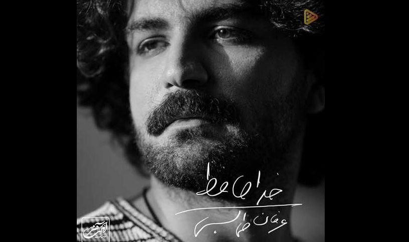 دانلود آهنگ عرفان طهماسبی به نام خداحافظ