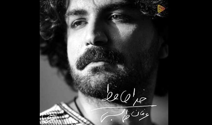 دانلود آهنگ عرفان طهماسبی به نام خداحافظ