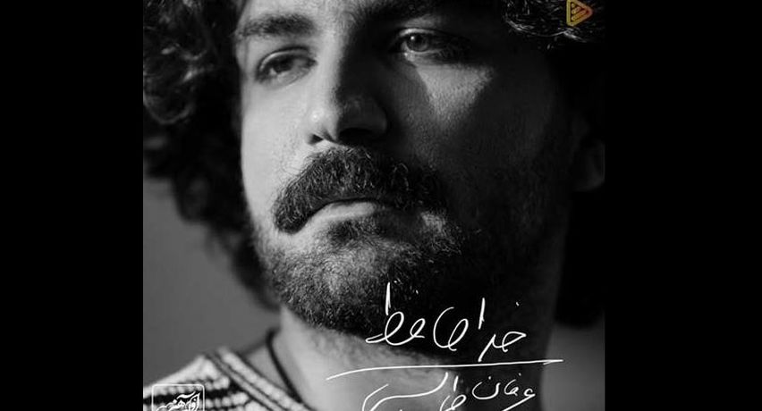 دانلود آهنگ عرفان طهماسبی به نام خداحافظ