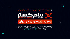 CRM پیام‌گستر در ایران‌هلث ۱۴۰۴: در مسیر تحول دیجیتال و موفقیت پایدار
