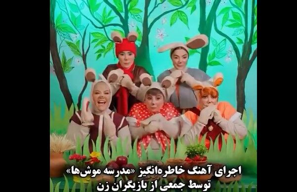 اجرای آهنگ «مدرسه موش‌ها» توسط بازیگران زن