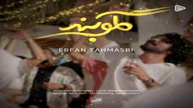 دانلود آهنگ عرفان طهماسبی به نام گلوبند