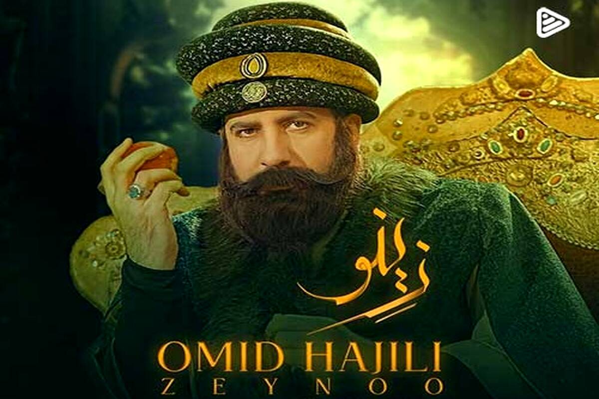 دانلود آهنگ جدید امید حاجیلی به نام زینو