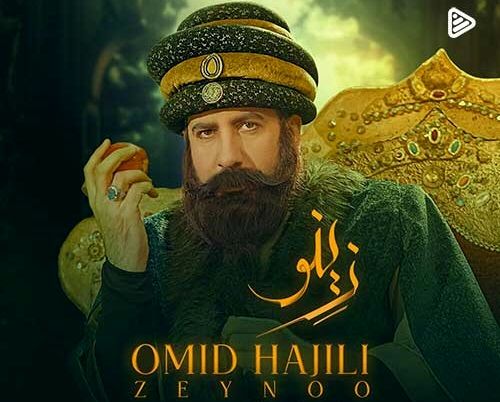 دانلود آهنگ جدید امید حاجیلی به نام زینو