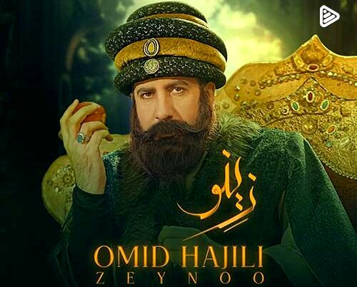 دانلود آهنگ جدید امید حاجیلی به نام زینو