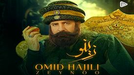 دانلود آهنگ جدید امید حاجیلی به نام زینو