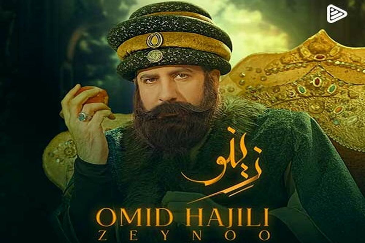 دانلود آهنگ جدید امید حاجیلی به نام زینو