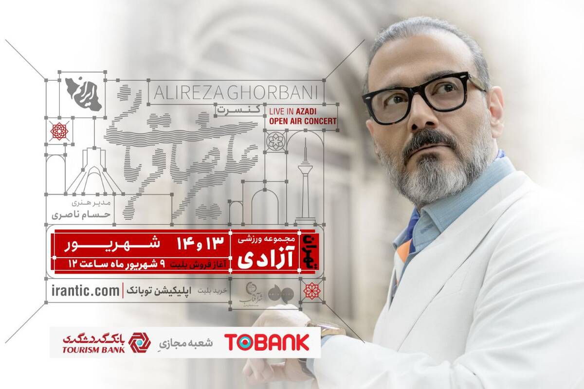 «ایرانم» تا آخر هفته در تهران می‌ماند