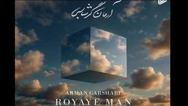 دانلود آهنگ جدید آرمان گرشاسبی به نام رویای من